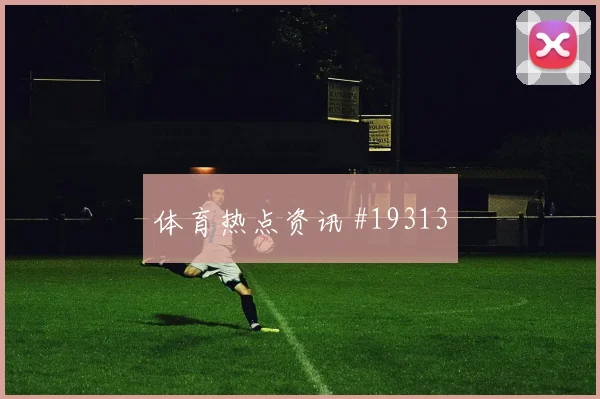 2026世界杯英格兰世界杯名单解读