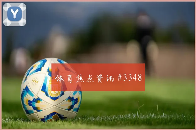 维尼修斯裁判抢镜皇马主场狂欢西超杯燃情回看