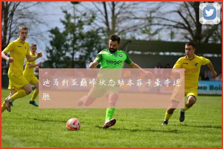 迪马利亚巅峰状态助本菲卡豪夺连胜