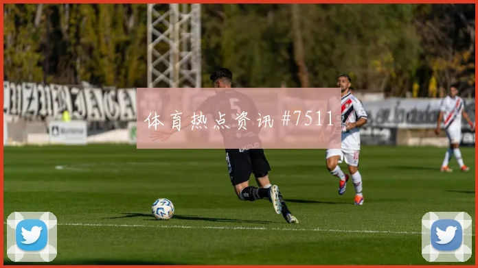 奥斯梅恩角球制胜洛杉矶银河巴西高燃回看