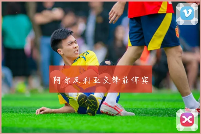 阿尔及利亚交锋菲律宾