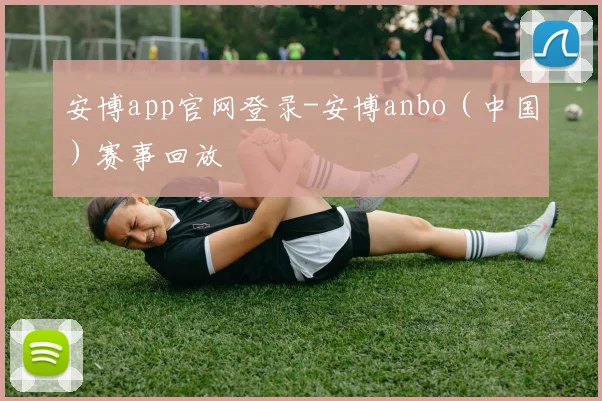 安博app官网登录-安博anbo（中国）赛事回放