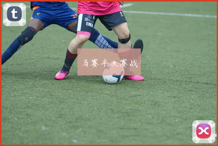 马赛半决赛战