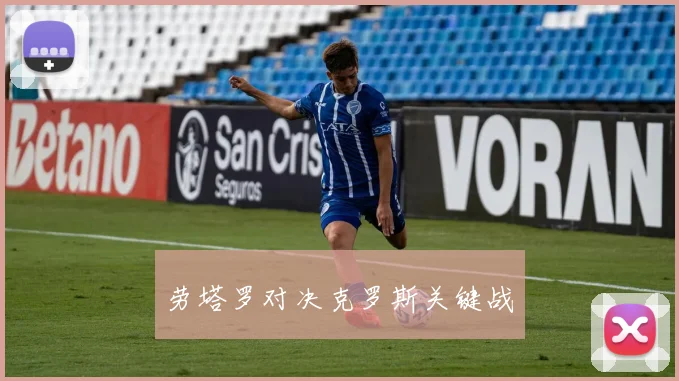劳塔罗对决克罗斯关键战