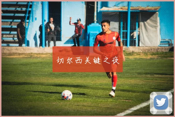 切尔西关键之夜