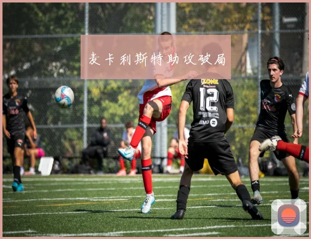 麦卡利斯特助攻破局