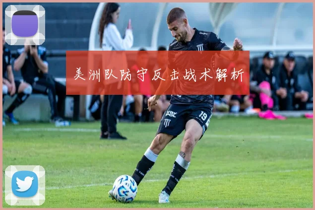 美洲队防守反击战术解析