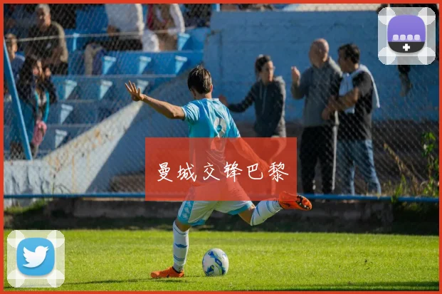 曼城交锋巴黎