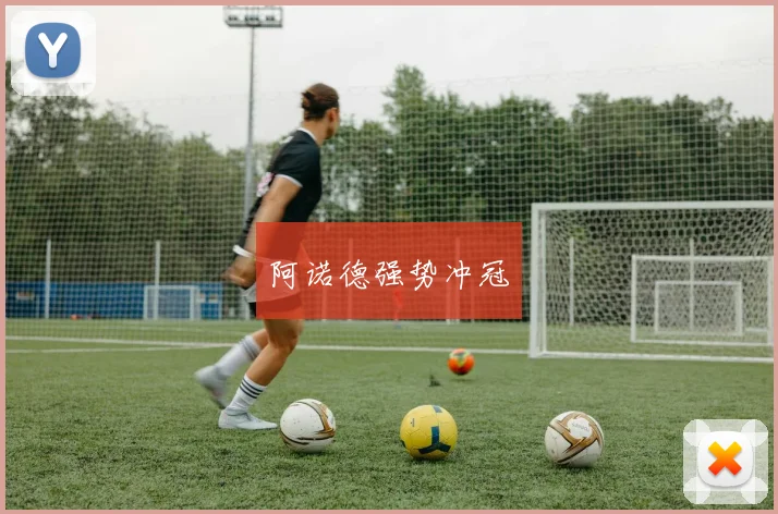 阿诺德强势冲冠
