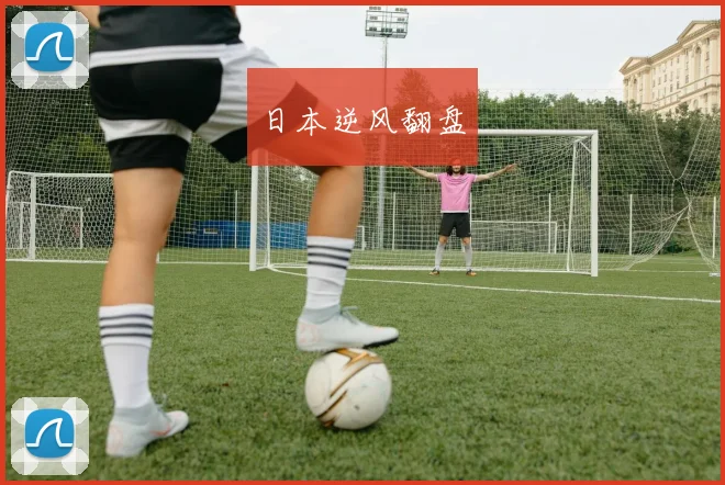 日本逆风翻盘