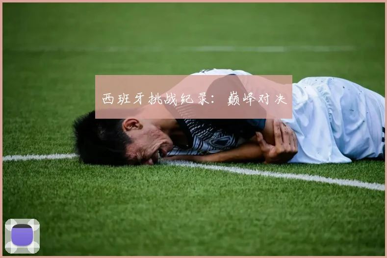 西班牙挑战纪录：巅峰对决