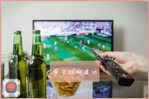 萨卡双响建功