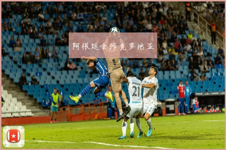 阿根廷会师克罗地亚