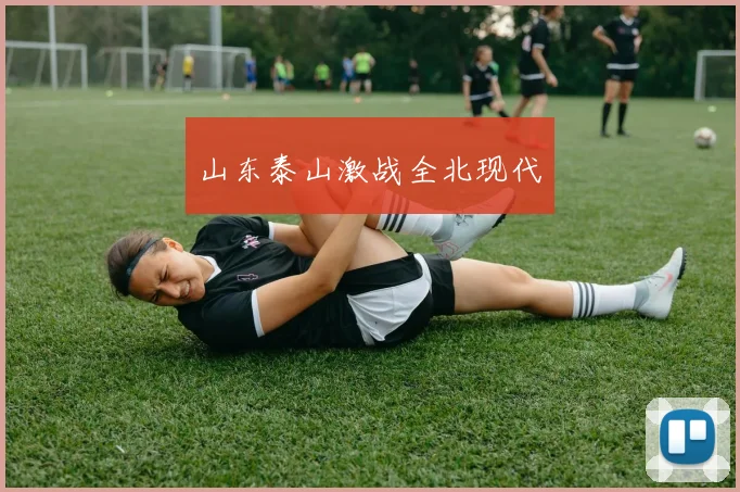 山东泰山激战全北现代