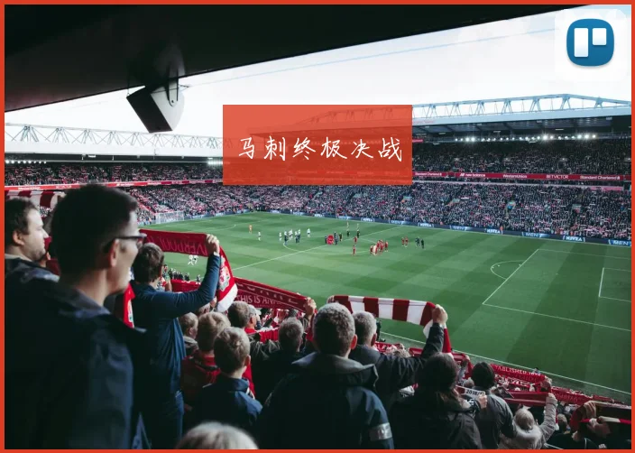 马刺终极决战