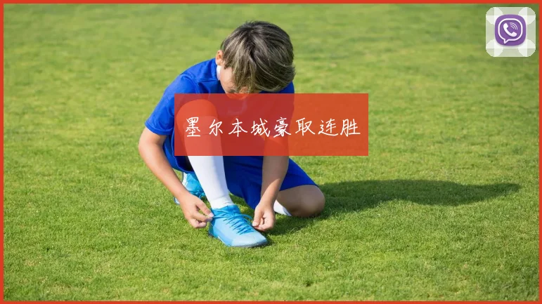 墨尔本城豪取连胜