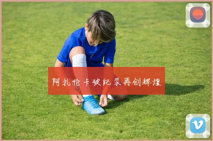 阿扎伦卡破纪录再创辉煌