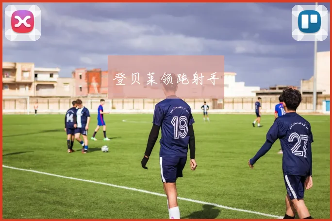 登贝莱领跑射手
