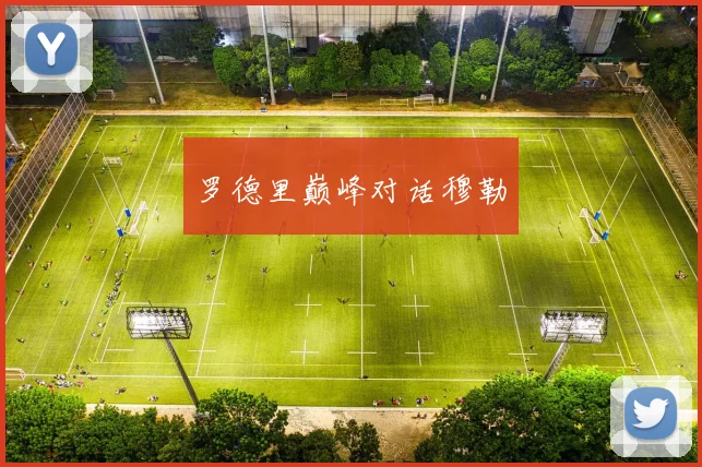 罗德里巅峰对话穆勒