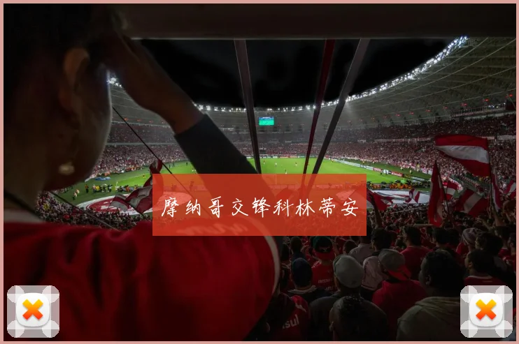 摩纳哥交锋科林蒂安