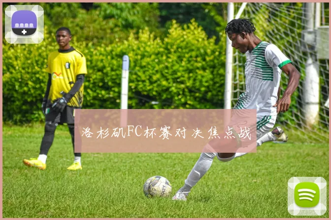 洛杉矶FC杯赛对决焦点战