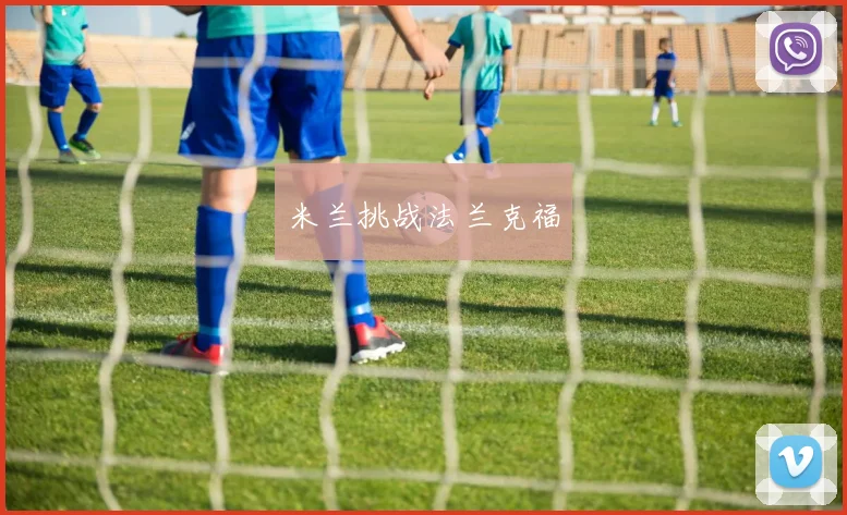 米兰挑战法兰克福
