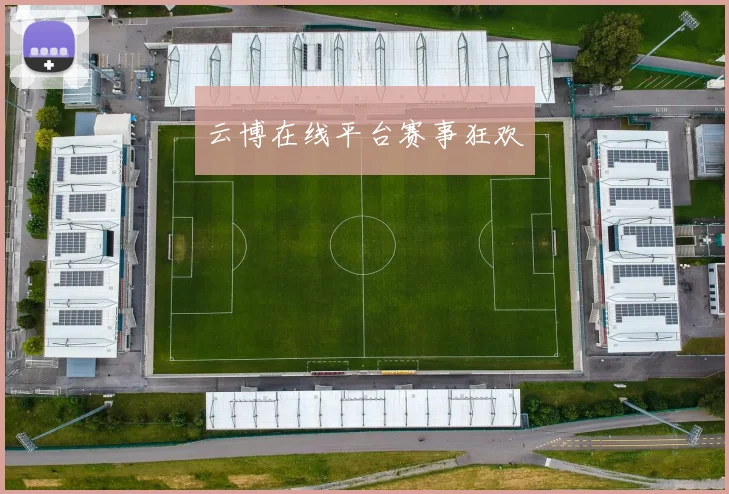 云博在线平台赛事狂欢