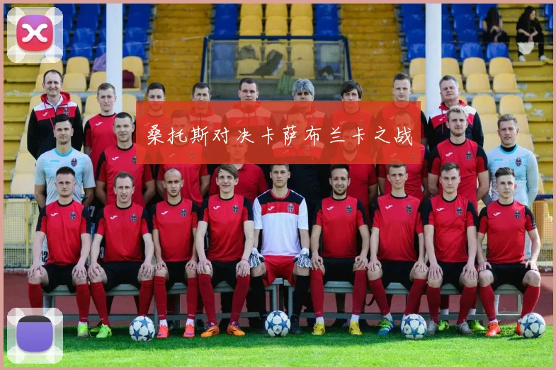 桑托斯对决卡萨布兰卡之战