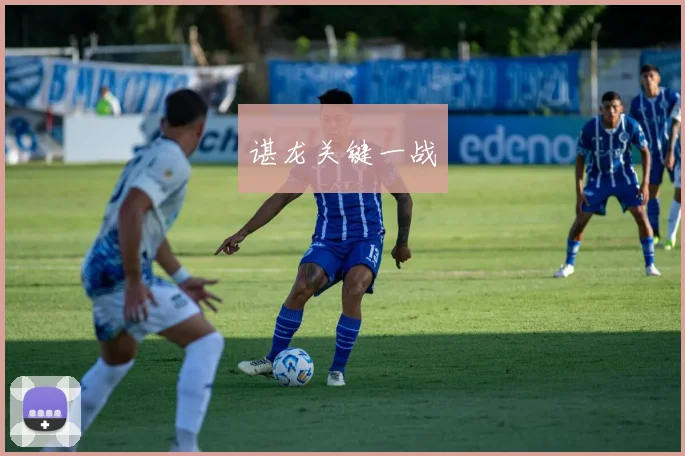 谌龙关键一战