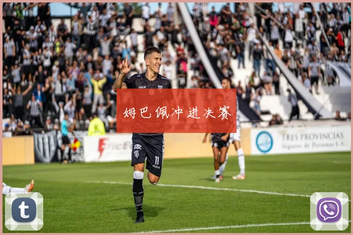 姆巴佩冲进决赛