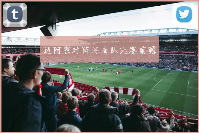 迈阿密对阵河南队比赛前瞻