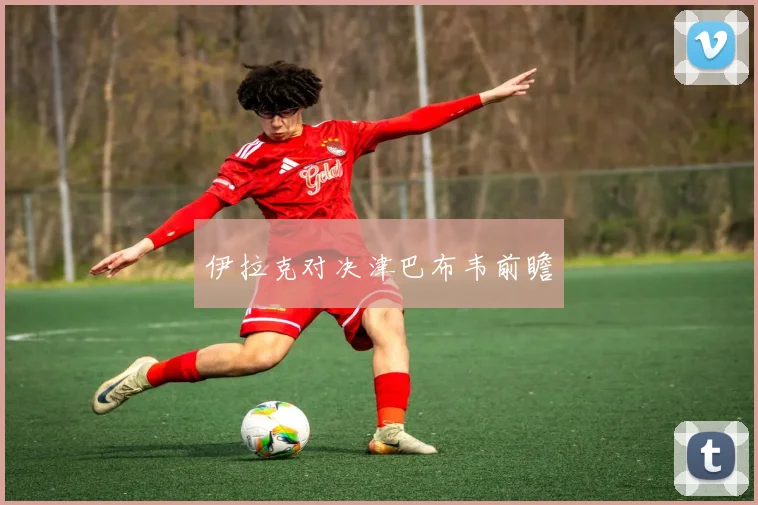 伊拉克对决津巴布韦前瞻
