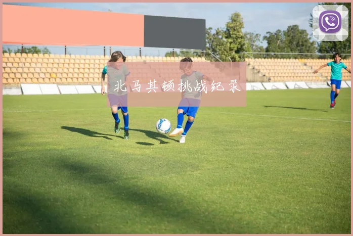 北马其顿挑战纪录