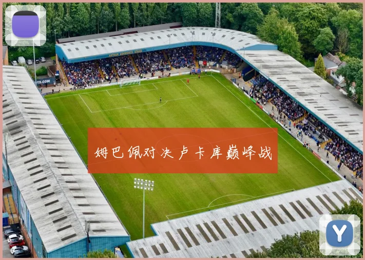 姆巴佩对决卢卡库巅峰战