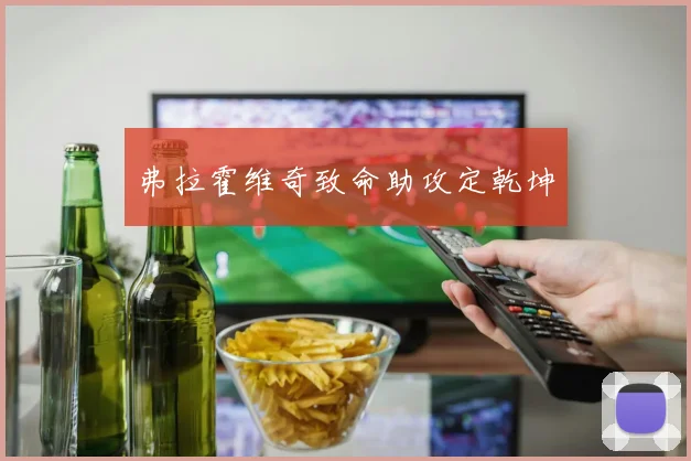 弗拉霍维奇致命助攻定乾坤