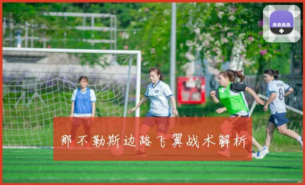 那不勒斯边路飞翼战术解析
