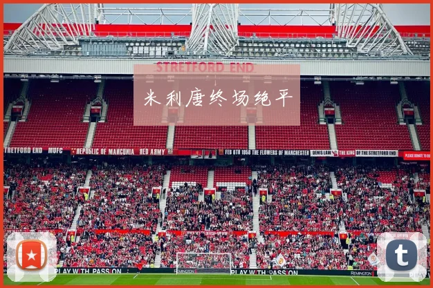 米利唐终场绝平