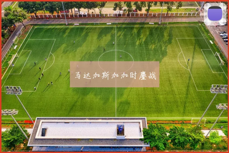 马达加斯加加时鏖战
