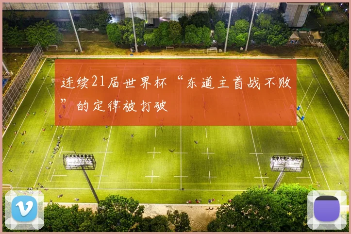 连续21届世界杯“东道主首战不败”的定律被打破