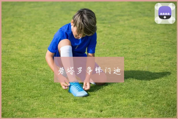 劳塔罗争锋门迪