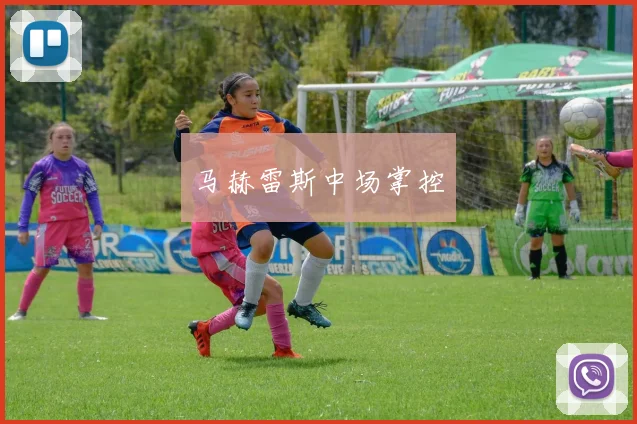马赫雷斯中场掌控