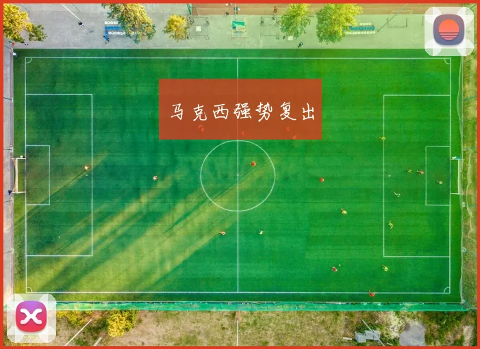 马克西强势复出