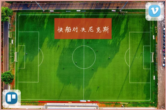 快船对决尼克斯