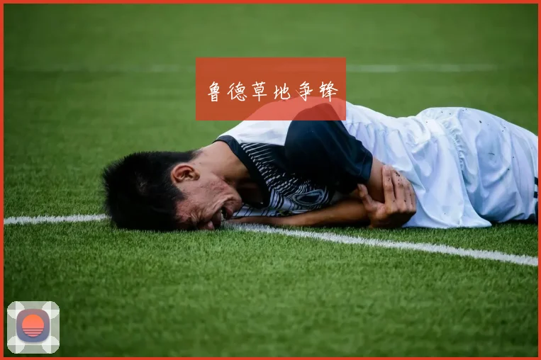 鲁德草地争锋