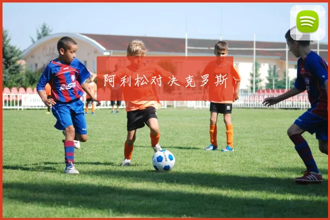 阿利松对决克罗斯