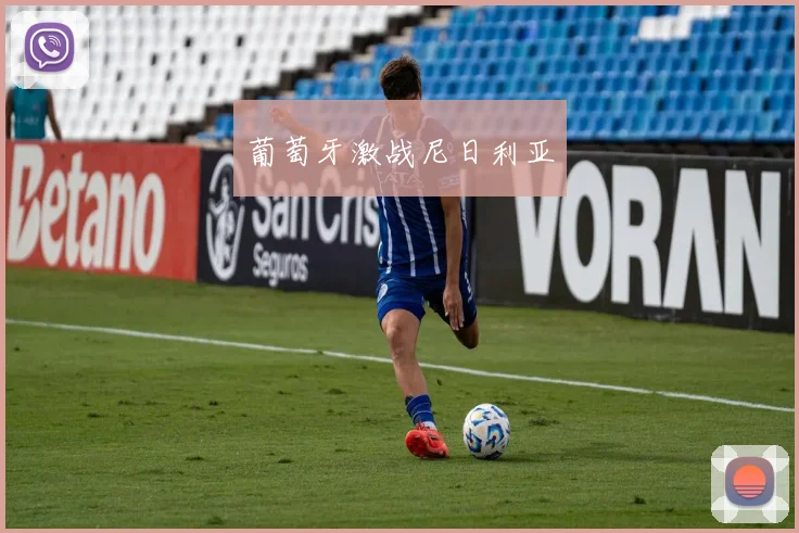 葡萄牙激战尼日利亚