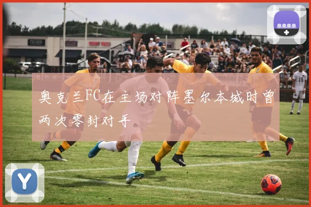 奥克兰FC在主场对阵墨尔本城时曾两次零封对手