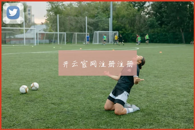 开云官网注册注册