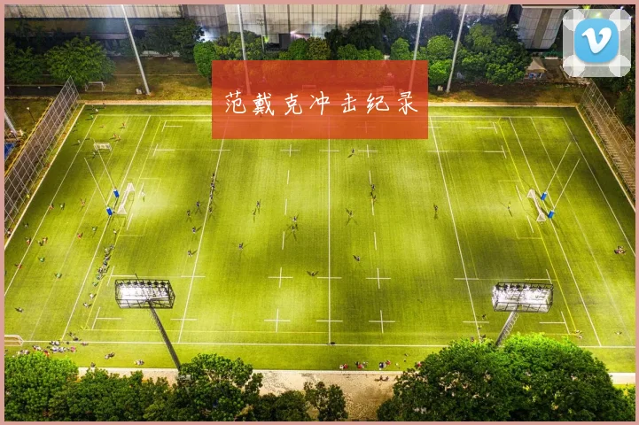 范戴克冲击纪录