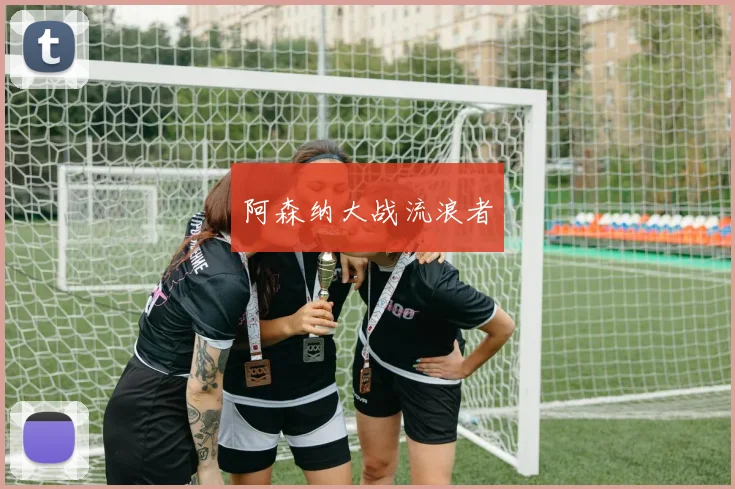 阿森纳大战流浪者